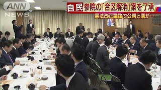 自民　参院の「合区解消」案を了承　公明と溝も・・・(18/02/16)