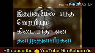 என்றாவது உங்கள் நேரம் கடந்துவிட்டது என‌ சிந்தித்துள்ளீர்களா?? இதனை பாருங்கள்