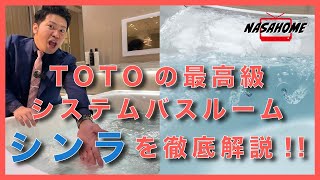 TOTOのシステムバスルーム シンラ を徹底解説！