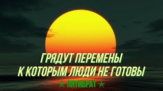 Пятибрат - Грядут перемены к которым люди не готовы