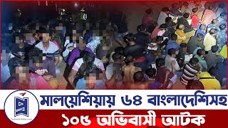 মালয়েশিয়ায় ৬৪ বাংলাদেশিসহ ১০৫ অভিবাসী আটক | Bangladeshi Arrested in Malaysia | Probash Khabor