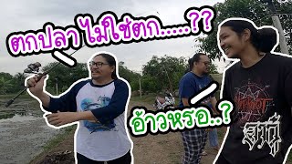 อากู๋ EP.51 สอนสุรดิ๊วตกปลาครั้งแรก..!! (เพื่อนซี้รู้ดีสุด)