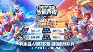 2021 S2 校園傳說 | 高中暨大專院校組總決賽 2021/08/19 16:00《Garena 傳說對決》