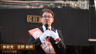 【参政党】吉野 敏明「日本はすでに植民地。メディアは乗っ取られている」