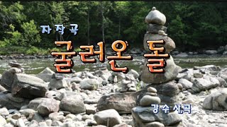 싱송라 강수 자작곡! '굴러온 돌' 완성!! ☆세션추가☆ 살면서 한번쯤은....ㅠㅜ