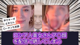 ロシア美女が配信中にアへ顔をご披露してしまう【ahegao】の反応集