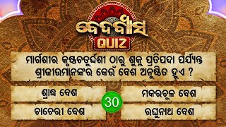 ମାର୍ଗଶୀର କୃଷ୍ଣ ଚତୁର୍ଦଶୀ ଠାରୁ ଶୁକ୍ଳ ପ୍ରତିପଦା ପର୍ଯ୍ୟନ୍ତ ଶ୍ରୀଜୀଉ ମାନଙ୍କର କେଉଁ ବେଶ ? | Bedabyasa Quiz I