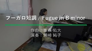 Shigemori Yudai - Fugue in B minor (Pf. Sezaki, Junko)