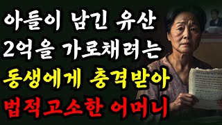 아들이 남긴 2억 동생이 가져가려 하는데 괘씸해서 복수하려는 어머니  | 라디오 | 노후사연 | 오디오북  | 감동실화