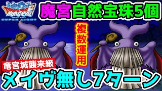 【DQMSL】メイヴ無し襲来級7ターンや魔宮を複数ホエールマージ運用で!! 冒険の書1037