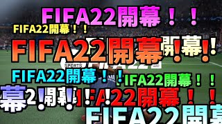 【FIFA22】FIFA22開幕！！FIFA22開幕！！FIFA22開幕！！！FIFA22開幕！！FIFA22開幕！！FIFA22開幕！！！