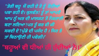 ਬਹੂਆਂ ਵੀ ਧੀਆਂ ਹੀ ਹੁੰਦੀਆਂ ਨੇ ll Motivational ll Heart Touching ll Emotional ll Punjabi Stories ll