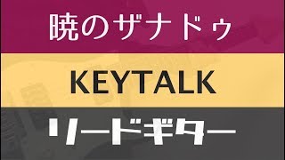 【TAB譜付き - しょうへいver.】暁のザナドゥ - KEYTALK リードギター（Guitar）