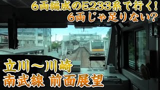 【前面展望】E233系が6両編成の南武線‼ 前面展望 立川〜川崎