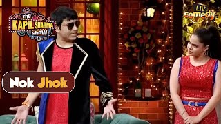 Kapil ने Chandu और Sumona को बेशरम बोलकर की तारीफ | The Kapil Sharma Show | Nok Jhok