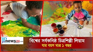 বিশ্বের সর্বকনিষ্ঠ চিত্রশিল্পী ‘লিয়াম’ | যার বয়স মাত্র  ১ বছর | Ace-Liam Nana Sam Ankrah | JPnews