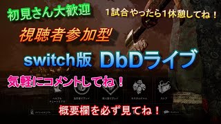 ”初見さん大歓迎”視聴者参加型switch版DBDライブ！やってない人優先の一試合一回休憩制！