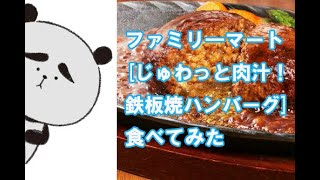 【ファミリーマート】評判の「じゅわっと肉汁！ 鉄板焼ハンバーグ」を食べてみた