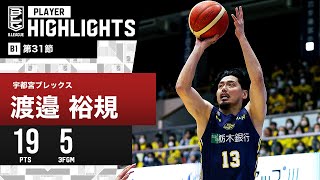 【プレーまとめ】宇都宮#13 渡邉 裕規｜第31節｜4.10.2024 プロバスケ (Bリーグ)