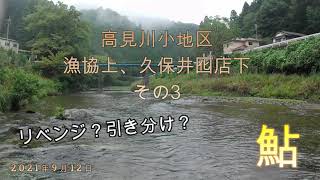 210912【鮎釣り】高見川小地区 漁協上 久保井囮店