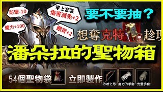 【天堂M】潘朵拉的聖物箱(克特)《要不要抽？》【平民百姓分享】