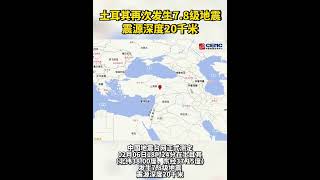 土耳其再次发生7.8级地震，震源深度20千米