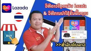 วิธีดาวโหลด ติดตั้ง และ วิธีเลือกชื้สินค้าใน Lazada สำหรับคนลาว