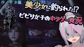 【ホラーゲーム】太ももから不法侵入はNGです❕水濡れ表現がエグイ和風ホラー　【零 ～濡鴉ノ巫女～】　シリーズ完全初見プレイ パート１ #零濡鴉之巫女  #ゲーム実況 #ホラーゲーム