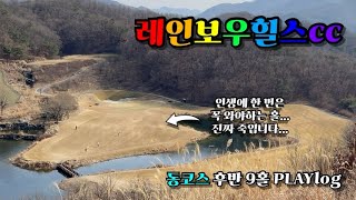 [Ep.26-2] 골퍼라면 꼭 한번 가봐야죠... 내리막 60m 한반도홀! 21년 신형 에픽 맥스와 함께하는 레인보우힐스cc 후반 9홀 동코스 PLAYlog