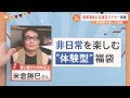 2024最新！お得な福袋、絶対に元が取れる“元金担保型”、非日常を感じる“体験型”が人気【nスタ解説】｜tbs news dig