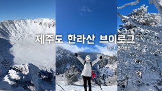 7시간 걸린 생애 첫  혼자 한라산 등반 | 성판악-관음사 코스 |  겨울등산 짐싸기 추천템