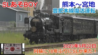 SLあそBOY熊本～宮地復活運転 阿蘇にSLが再来！