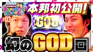 【お蔵入り回を発掘！おまどこ幻のGOD回を振り返る】おひまな時間でどこまでも 第3回《まりも・諸積ゲンズブール》［パチンコ・パチスロ］