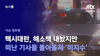 [이슈정주행] 호출료 올리고 '파트타임' 도입…이대로면 택시대란 해소? / JTBC News