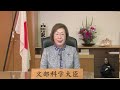 祝辞：文部科学大臣 永岡 桂子 様