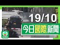 香港無綫｜國際新聞｜2024年10月19日｜【中東局勢】黎巴嫩無人機襲以總理寓所無人傷 法醫指辛瓦爾頭部中彈亡｜紐約曼哈頓唐人街改造為景點吸引華裔回流 新一代冀帶入年輕想法傳承下去｜TVB News