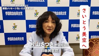 【さいとう美空】片山さつき議員から応援メッセージ頂きました！