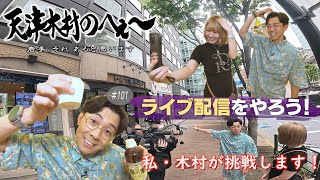 【天津木村のへぇ～　第１０１回　ライブ配信をやろう！】ライブ配信シリーズ③