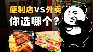 全家711罗森哪家快餐最好吃？又贵又麻烦，外卖干垮中国便利店？- IC实验室出品