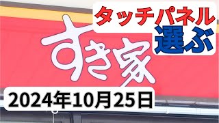 【すき家】タッチパネル使い方2024年10月25日さば定食