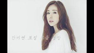 베이비복스 간미연 라이브 보컬 모음 (Kan Mi Youn Live Vocal Collection)