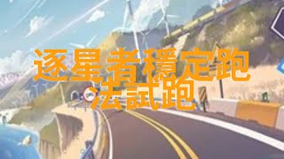 [QQ飛車] 秋之物語逐星者穩定跑法有失誤(平板應該能快一點...?