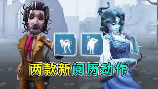 第五人格：两款新阅历动作展示！野人动作可边走边做！【小砸墨】Identity V