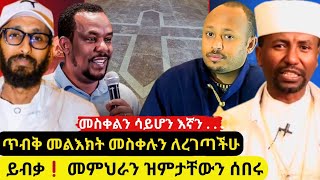 ⭕መስቀል አይረገጥም በኛ ይብቃ አሉ❗ መምህር ዘበነ ሰፊ መልስ እና የበጋሻው ክህደት አክሊል አብራራው