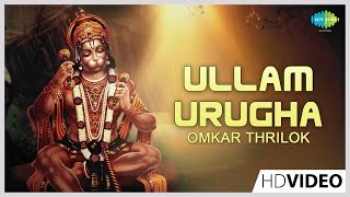 Ullam Urugha | உள்ளம் உருக | Tamil Devotional Video Song | Omkar Thrilok | Hanuman Jayanti 2022