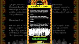 மனிதர்கள் 3 வகை #whatsappstatus #astrology #horoscope #predection #coinsvalue #spiritual #shorts