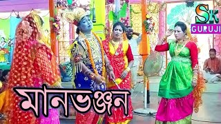 শ্রীমতি রাধারানীর মানভঞ্জন #কৃষ্ণ_লীলা / নবোদয় সংঘ / Full Part