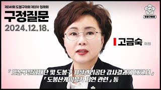 [도봉굿TV]  제341회 정례회 구정질문 / 고금숙 의원 (2024.12.18.)