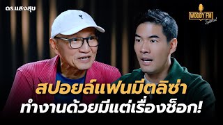 “ดร.แสงสุข” เปิดเบื้องหลังการทำงานกับลิซ่า ยิ่งรู้จักยิ่งช็อก!? | WOODY FM Special