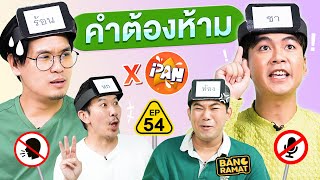 คำต้องห้าม EP.54 | เทพลีลา x @iPANCHANNEL1991